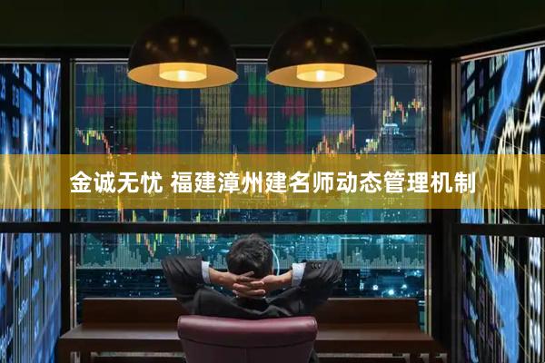 金诚无忧 福建漳州建名师动态管理机制
